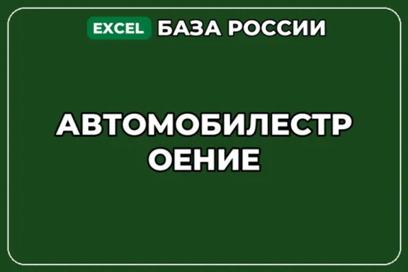 База компаний по теме Автомобилестроение в России