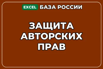База компаний по теме Защита авторских прав в России