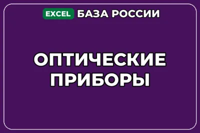 База компаний по теме Оптические приборы в России
