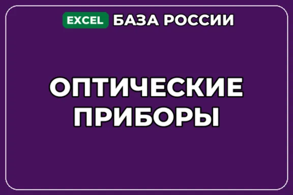 База компаний по теме Оптические приборы в России
