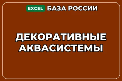 База компаний по теме Декоративные аквасистемы в России
