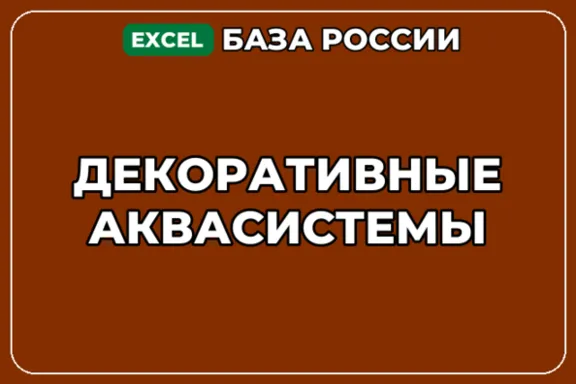 База компаний по теме Декоративные аквасистемы в России