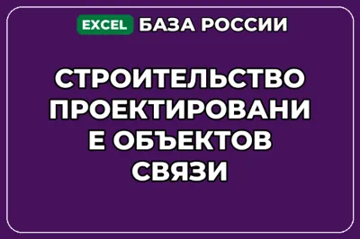 База контактов: Строительство проектирование объектов связи