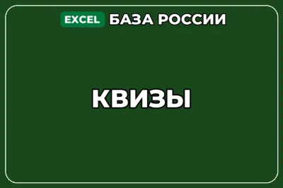 База компаний по теме Квизы в России