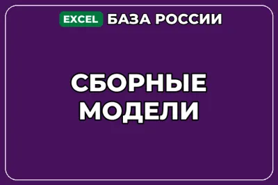 База компаний по теме Сборные модели в России