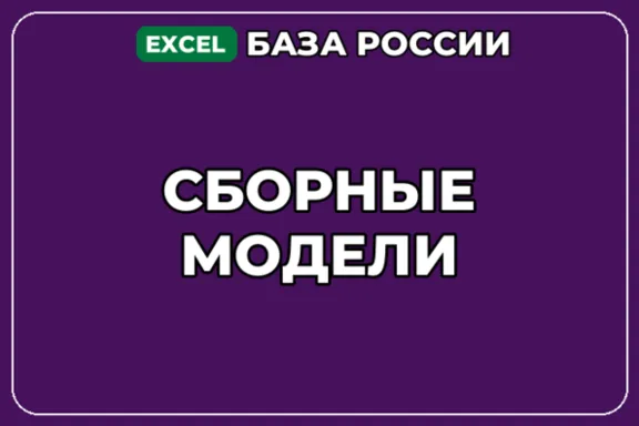 База компаний по теме Сборные модели в России