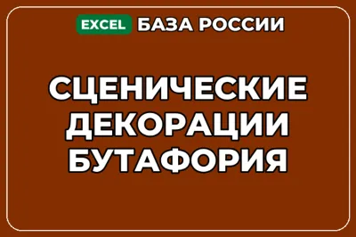 База компаний по теме Сценические декорации Бутафория в России