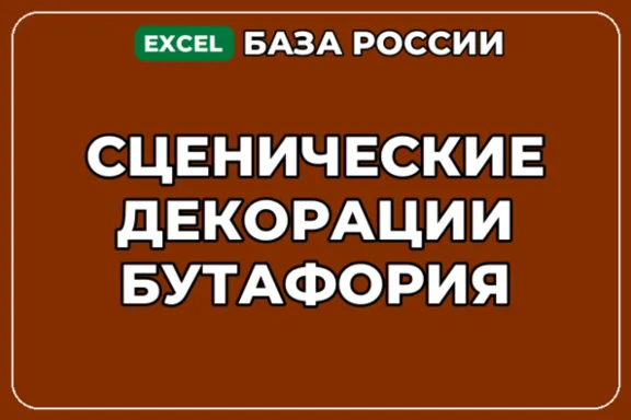 База компаний по теме Сценические декорации Бутафория в России