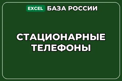 База компаний по теме Стационарные телефоны в России