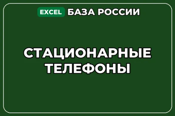 База компаний по теме Стационарные телефоны в России