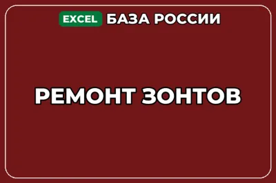 База компаний по теме Ремонт зонтов в России