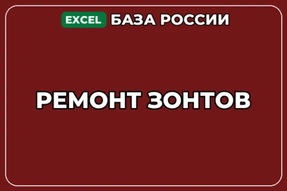База компаний по теме Ремонт зонтов в России