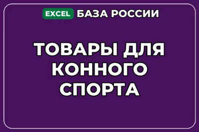 База компаний по теме Товары для конного спорта в России