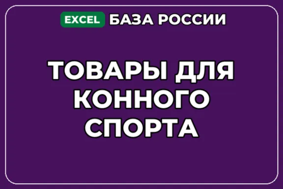База компаний по теме Товары для конного спорта в России