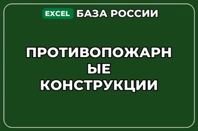 База компаний по теме Противопожарные конструкции в России