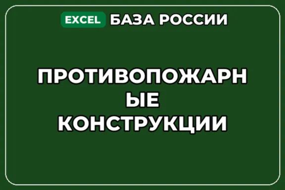 База компаний по теме Противопожарные конструкции в России