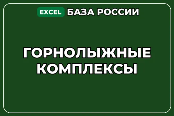 База компаний по теме Горнолыжные комплексы в России