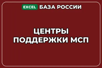 База компаний по теме Центры поддержки МСП в России