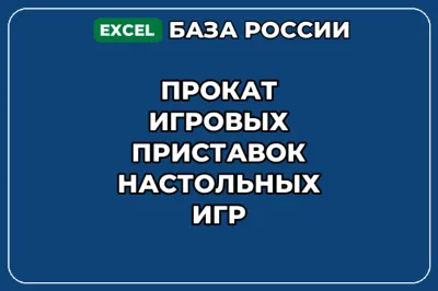 База контактов: Прокат игровых приставок настольных игр