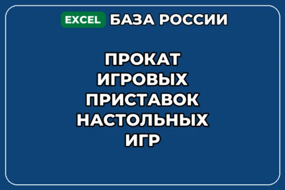 База контактов: Прокат игровых приставок настольных игр