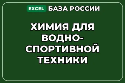 База компаний по теме Химия для водно спортивной техники в России