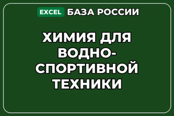 База компаний по теме Химия для водно спортивной техники в России