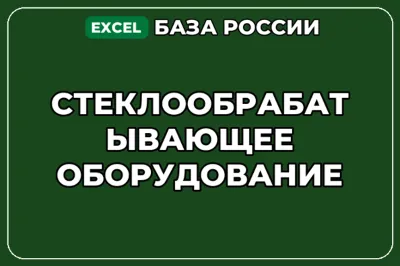 База компаний по теме Стеклообрабатывающее оборудование в России