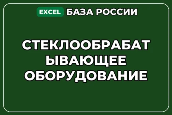 База компаний по теме Стеклообрабатывающее оборудование в России