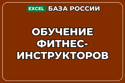 База компаний по теме Обучение фитнес инструкторов в России