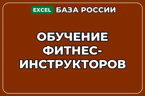 База компаний по теме Обучение фитнес инструкторов в России