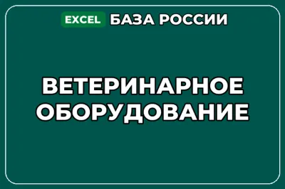 База компаний по теме Ветеринарное оборудование в России