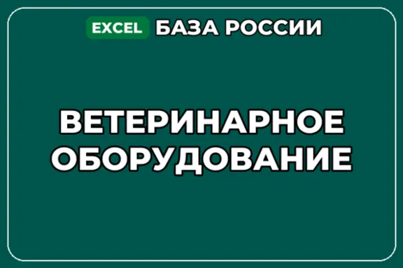 База компаний по теме Ветеринарное оборудование в России