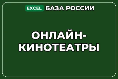 База компаний по теме Онлайн кинотеатры в России
