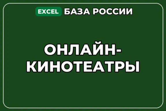 База компаний по теме Онлайн кинотеатры в России