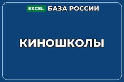 База компаний по теме Киношколы в России