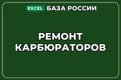 База компаний по теме Ремонт карбюраторов в России