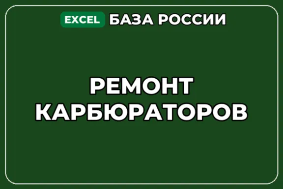 База компаний по теме Ремонт карбюраторов в России