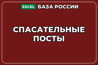 База компаний по теме Спасательные посты в России