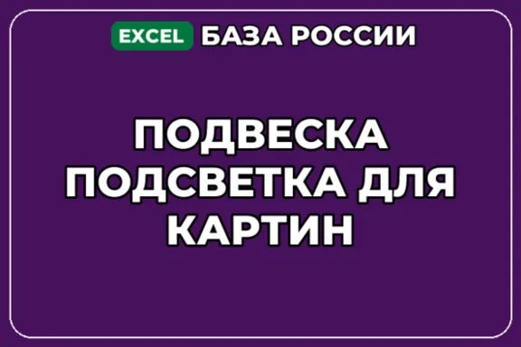 База компаний по теме Подвеска Подсветка для картин в России