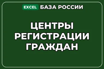 База компаний по теме Центры регистрации граждан в России