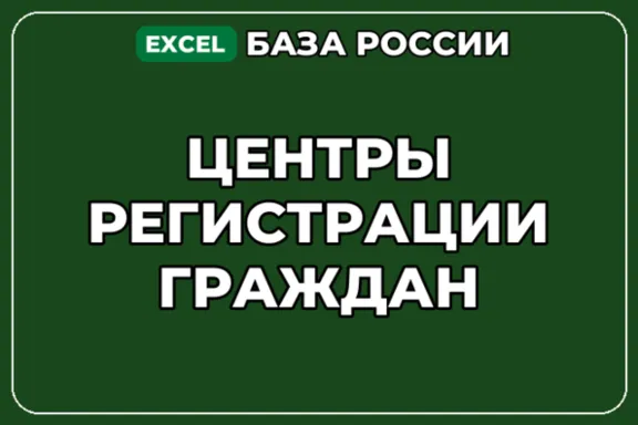 База компаний по теме Центры регистрации граждан в России