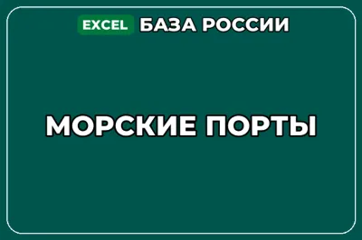 База компаний по теме Морские порты в России