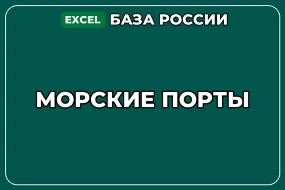 База компаний по теме Морские порты в России