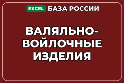 База компаний по теме Валяльно войлочные изделия в России