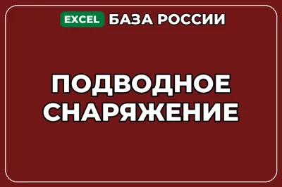 База компаний по теме Подводное снаряжение в России