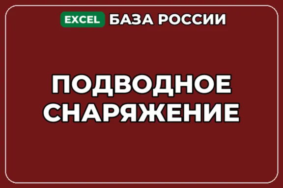 База компаний по теме Подводное снаряжение в России