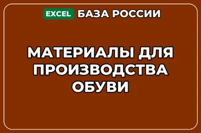 База компаний по теме Материалы для производства обуви в России