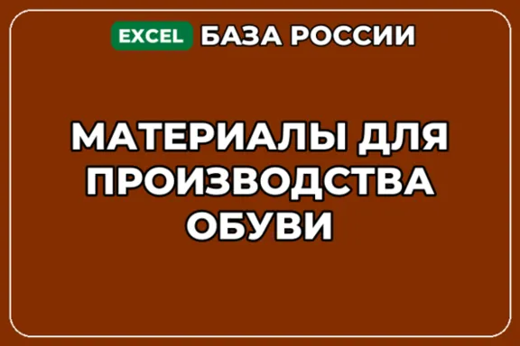 База компаний по теме Материалы для производства обуви в России