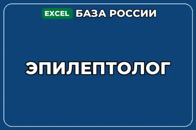 База компаний по теме Эпилептолог в России