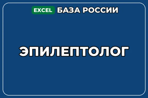 База компаний по теме Эпилептолог в России